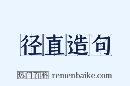 径直造句是什么意思的图片